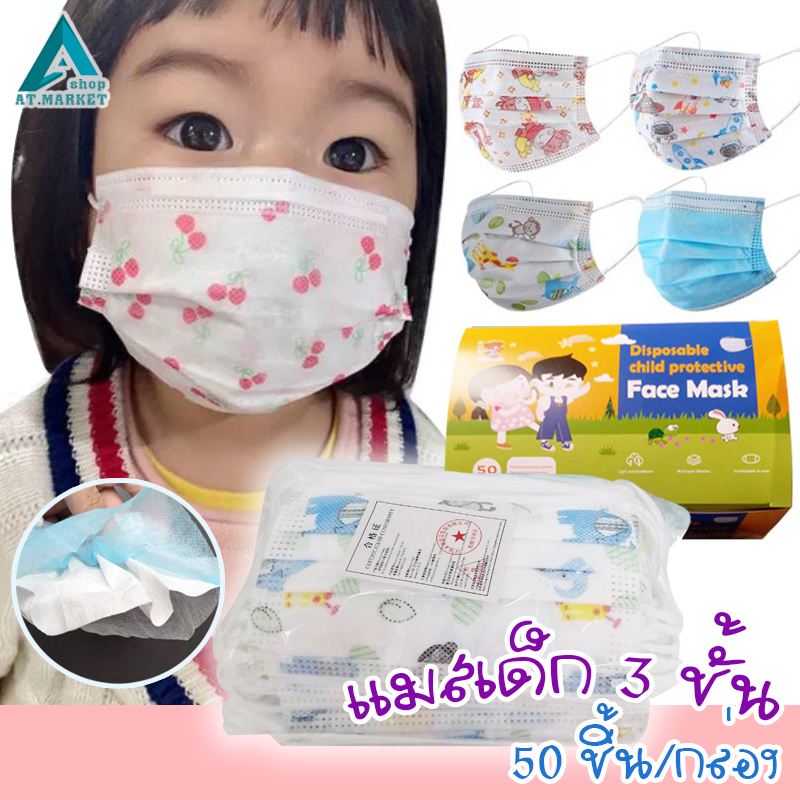 หน้ากากอนามัย สำหรับเด็ก  50 ชิ้น/กล่อง พร้อมส่ง Kids Maks หน้ากากเด็ก ลายการ์ตูน (เหลือฟ้าล้วนสีเดียว)