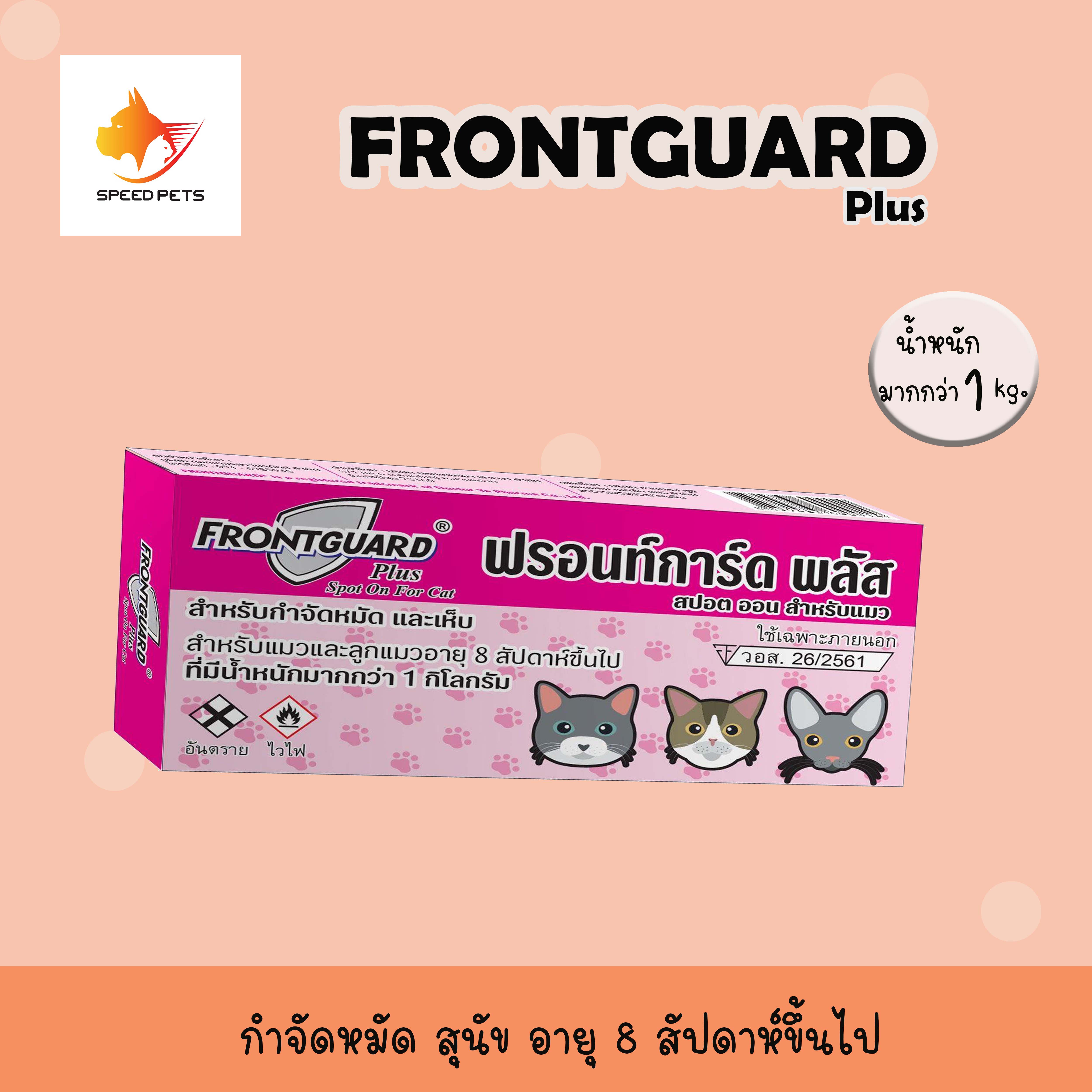 Frontguard Plus Cat Spot On ฟร้อทการ์ด สำหรับหยด กำจัด เห็บ หมัด แมว x 1 หลอด