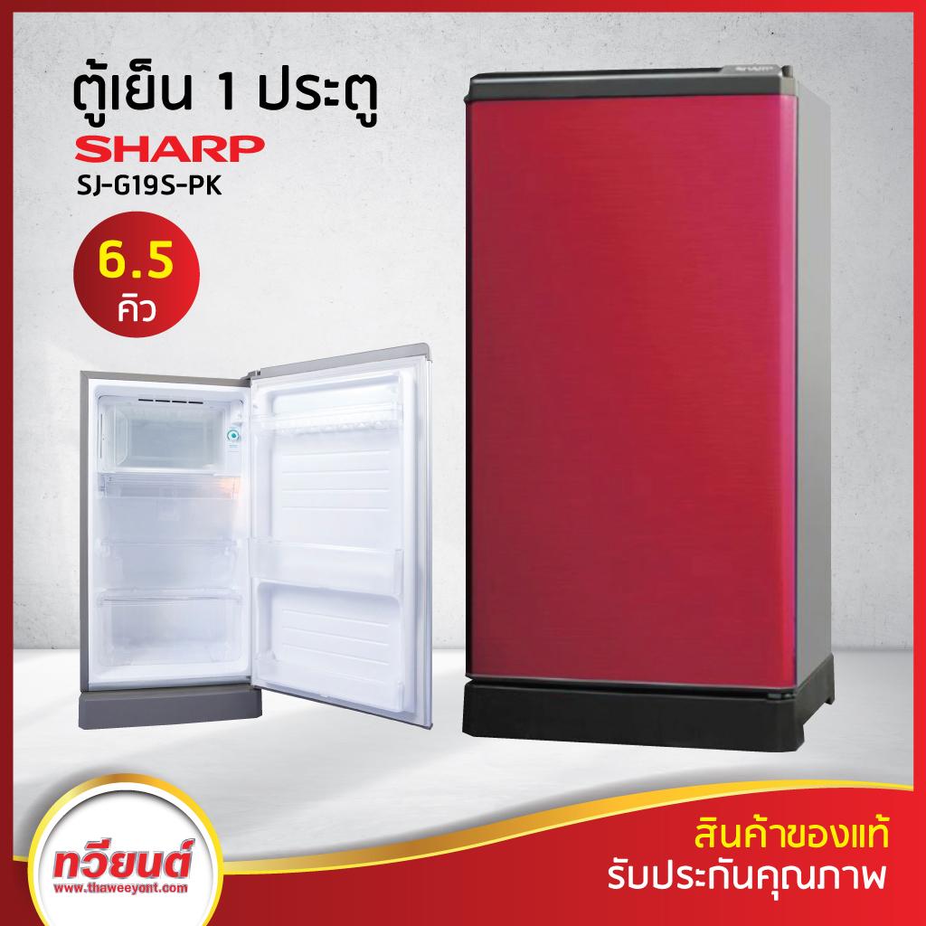 ตู้เย็น SHARP รุ่น SJ-G19S ความจุ 6.5 คิว สีเทาเงิน สีชมพู สีน้ำเงิน (รับประกัน 10 ปี)