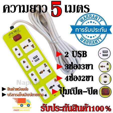 ปลั๊กไฟ 7 ช่อง 2 USB 5 เมตร CKML-1524U 2500w คละสี วัสดุแข็งแรง ดีไซน์สวยงาม สินค้าขายดี สายไฟหนาแข็งแรง มีปุ่มเปิด/ปิด รับประกันสินค้า100%