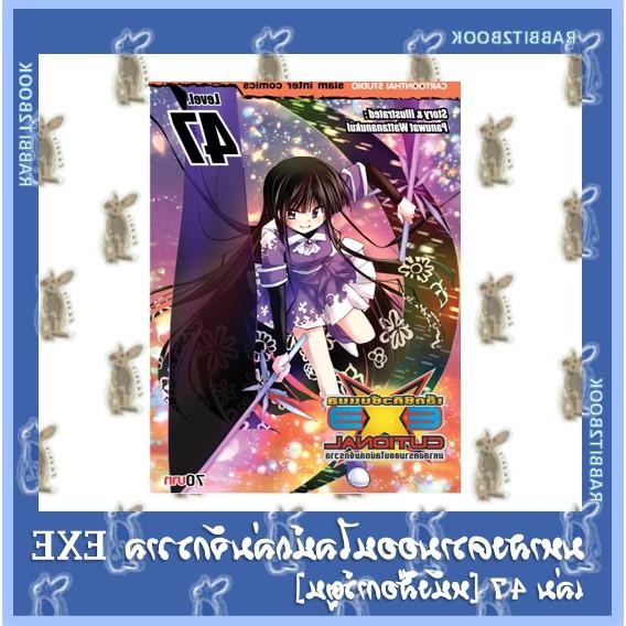 มสงครามออนไลน์ถล่มจักรวาล EXEcutional เล่ม 4  47 [หนังสือการ์น]