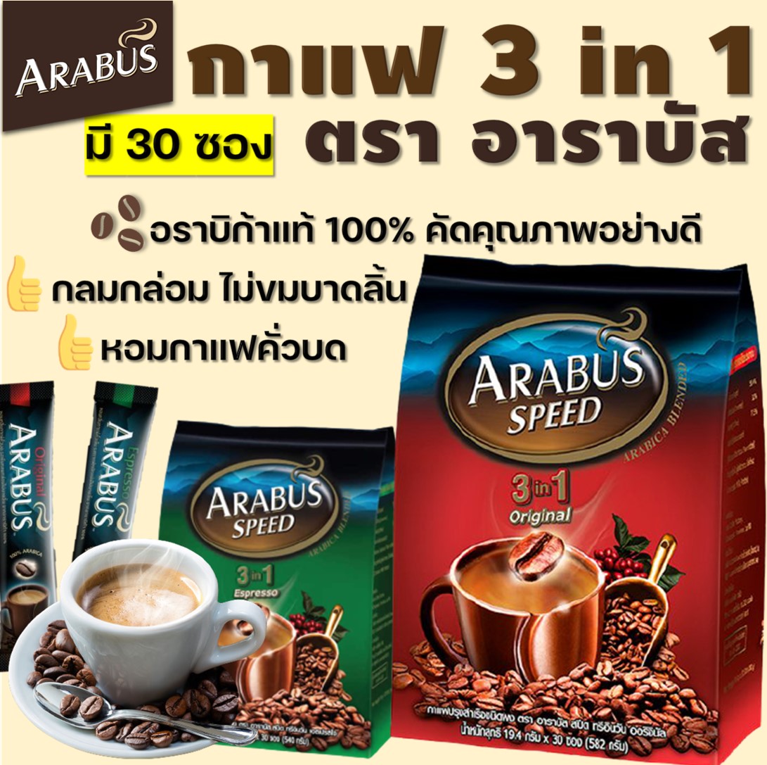 💎Gems Fruity💎[1ถุง30ซอง] ARABUS SPEED อาราบัสสปีด Cofee กาแฟ 3in1 ซอง 18 กรัม กาแฟทรีอินวัน เอสเปรสโซ่ กาแฟสำเร็จรูป