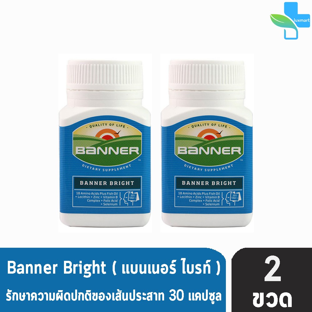Banner Bright (แบนเนอร์ ไบรท์ ) รักษาความผิดปกติของเส้นประสาท (30 แคปซูล) [2 ขวด]