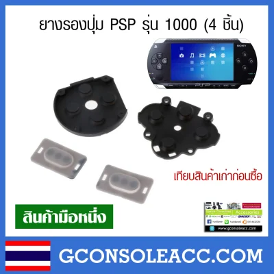 [PSP] ยางรองปุ่มเครื่องเกม PSP รุ่น 1000, ยางปุ่ม psp 1000 กดเด้งดีเหมือนเดิม