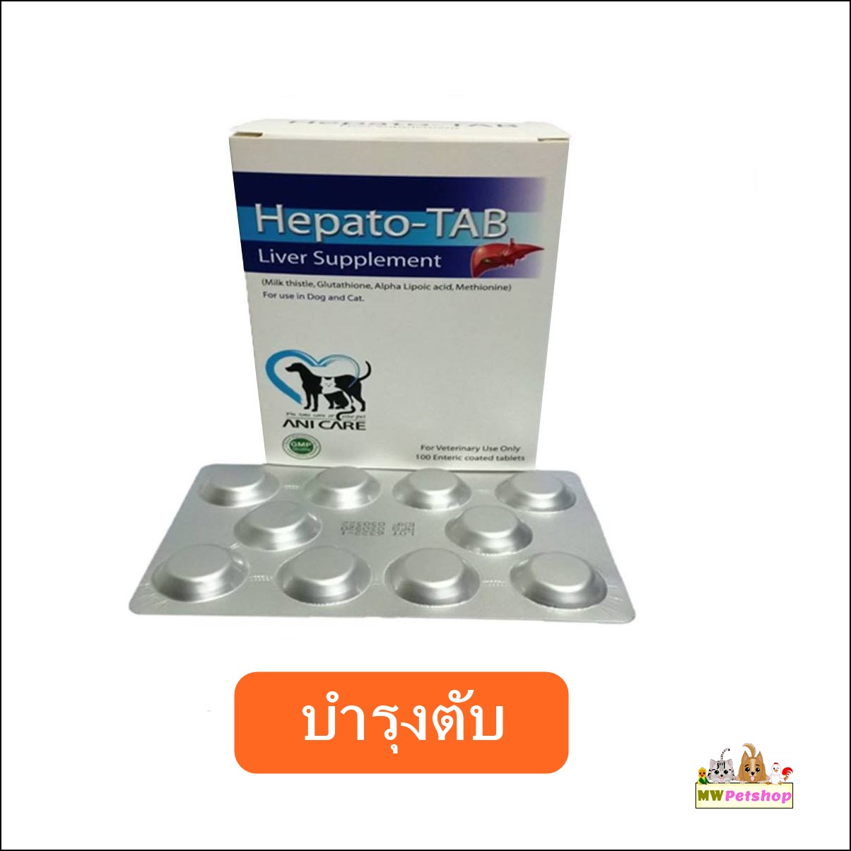 Hepato-Tab ( 1 กล่อง) วิตามินบำรุงตับ สุนัข-แมว (EXP: 08/07/22)