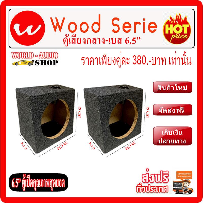 ตู้เสียงกลาง-เบส 6.5นิ้ว 1คู่ ราคาเพียง 380.-เท่านั้น!!! ซับบ๊อก, ซัฟวูฟเฟอร์,ซับเบส ,Bassbox ,Subbox ตู้ซับ, เครื่องเสียงรถยนต์, ตู้ซับใต้เบาะ, ลำโพง, วิทยุ, เครื่องเสียง