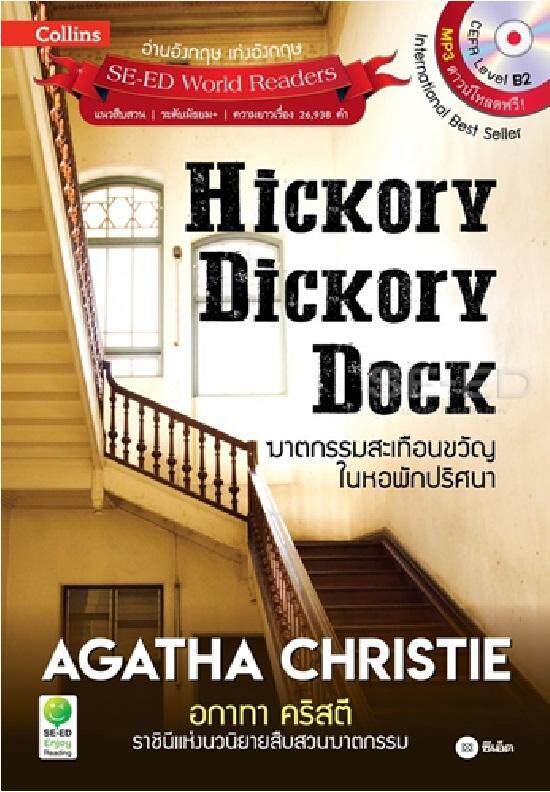 Agatha Christie อกาทา คริสตี ราชินีแห่งนวนิยายสืบสวนฆาตกรรม : Hickory Dickory Dock ฆาตกรรมสะเทือนขวัญในหอพักปริศนา