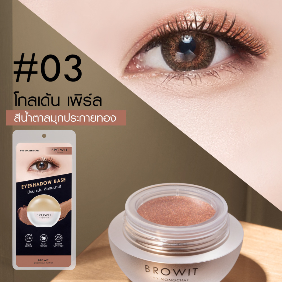 Browit น้องฉัตร อายแชโดว์เบส Eyeshadow Base อายแชโดว์ครีมเนื้อมุก เนียน