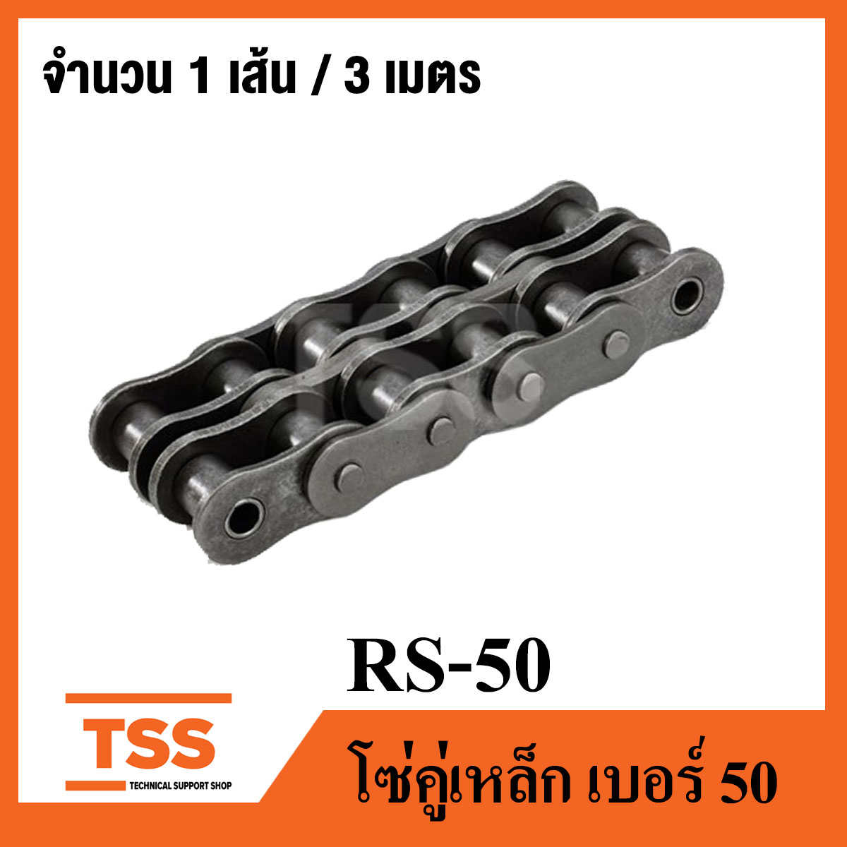 RS50 โซ่คู่ ส่งกำลัง เบอร์ 50 ( Transmission Roller chain ) ( 3 เมตร / 1 กล่อง ) โซ่อุตสาหกรรม เบอร์ 50