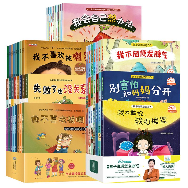 หนังสือ 8-10สีสำหรับเด็กที่มีอุปนิสัยและการจัดการอารมณ์ที่ดี8-10册儿童好性格情绪管理绘本彩色书8-10 books for children's good character
