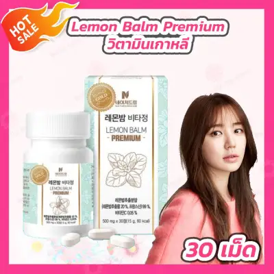 Nature Dream Lemon Balm Premium [1 กล่อง] [30 เม็ด] วิตามินเกาหลี อาหารเสริม Lemon Balm Pill