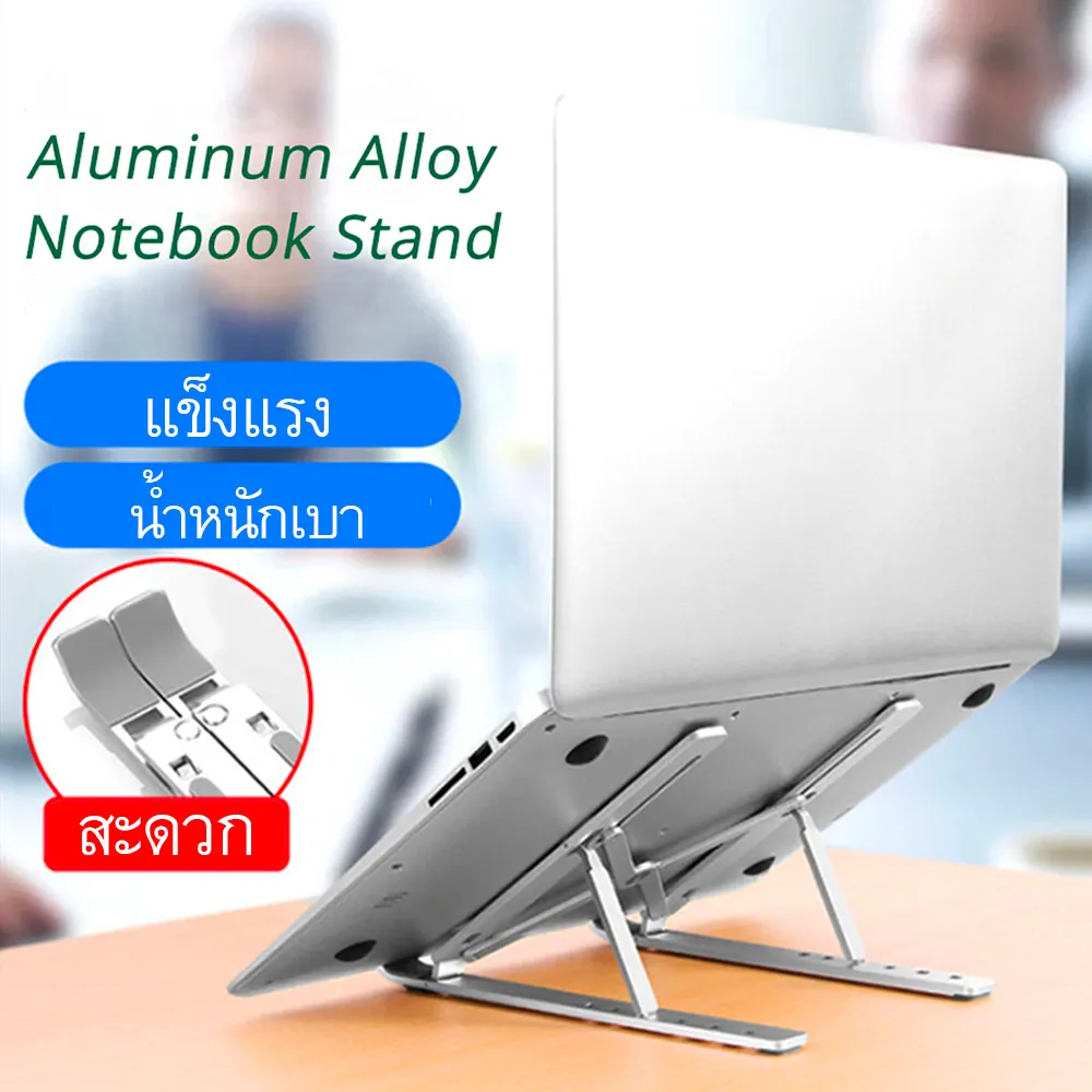 ที่วางแล็ปท็อป อะลูมิเนียมอัลลอย ที่วางโน๊ตบุ๊ค พับได้ Laptop Stand แท่นวางโน๊ตบุ๊ค พกพาสะดวก แข็งแร