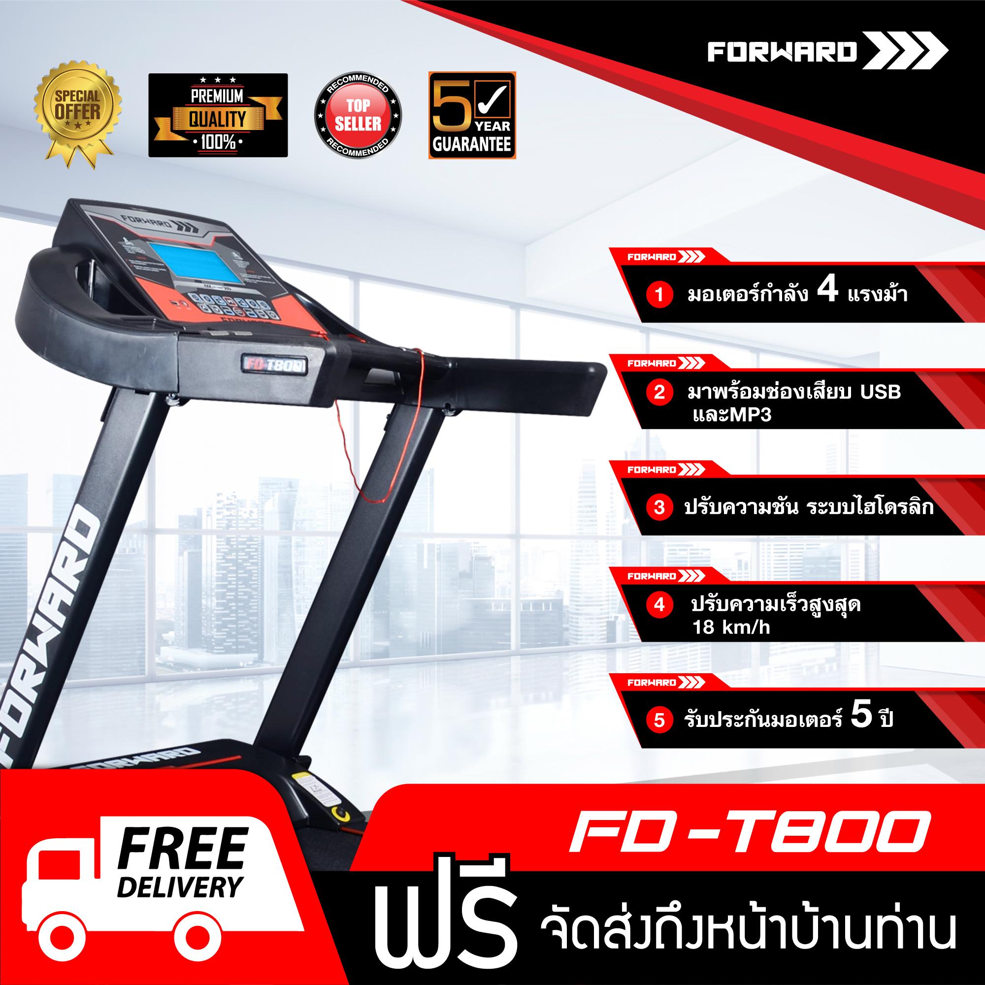 FORWARD ลู่วิ่งไฟฟ้า มอเตอร์กำลัง 4 HP ปรับความชันอัตโนมัติ พร้อมระบบโช๊คคู่ซับแรงกระแทก รุ่น FD-T800