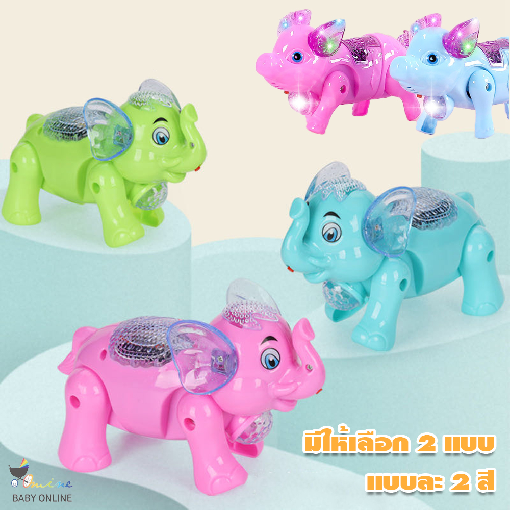 Babyonline(W302)ของเล่นเด็กช้างและหมูเดินได้มีไฟมีเสียง