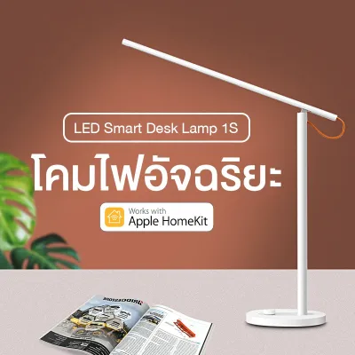 Smart LED Desk Lamp 1S โคมไฟตั้งโต๊ะอัจฉริยะ โคมไฟตั้งโต๊ะ โคมไฟอ่านหนังสือ