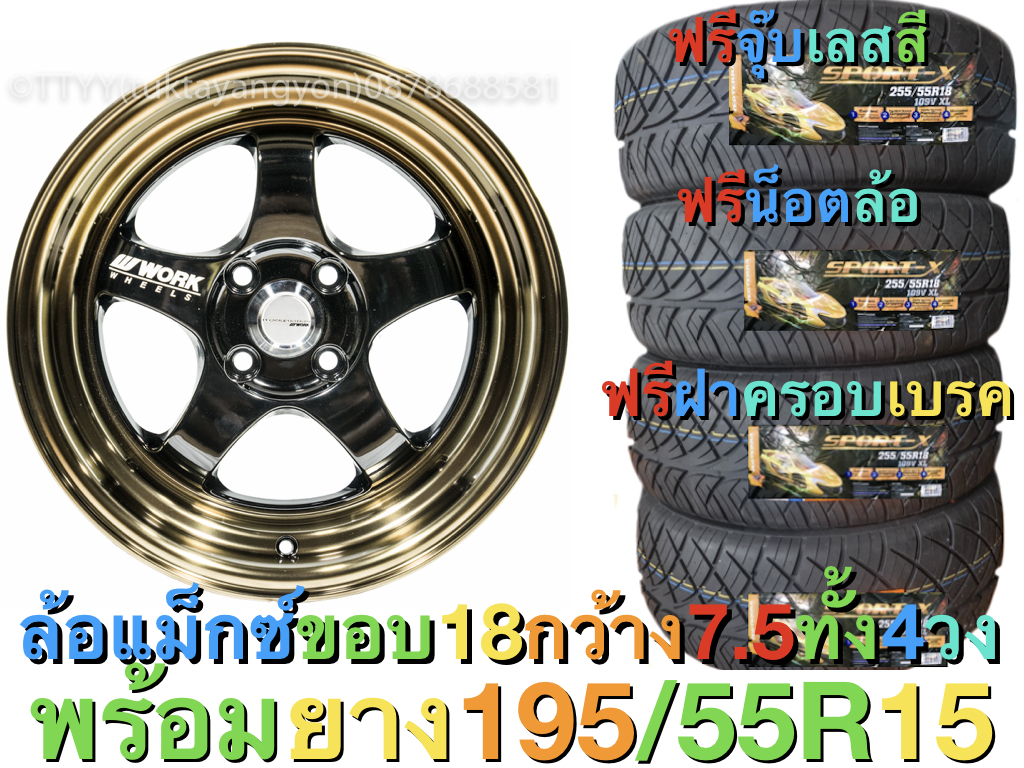 ล้อแม็กซ์ ขอบ 15  กว้าง 7.5 ออฟ 20 ราคา พร้อมยาง 4 เส้น ขนาด 195/55R15