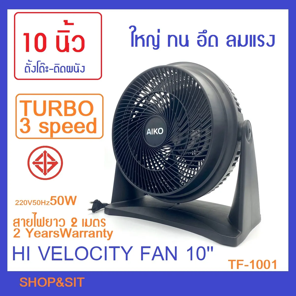 TF-1001 พัดลมตั้งโต๊ะ ติดผนัง 10 นิ้ว เทอร์โบ 50W ปรับก้มเงยแหงน 105 องศา พลาสติกอย่างหนาแข็งแรงทนทาน สายไฟยาว2เมตร รับประกัน2ปี