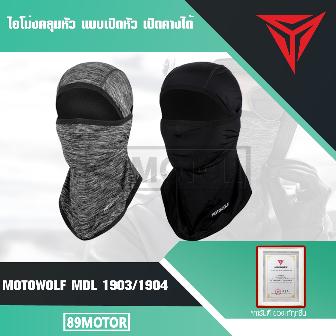 MOTOWOLF รุ่น 1904 ไอโม่งคลุมหัว แบบเปิดหัว เปิดคางได้