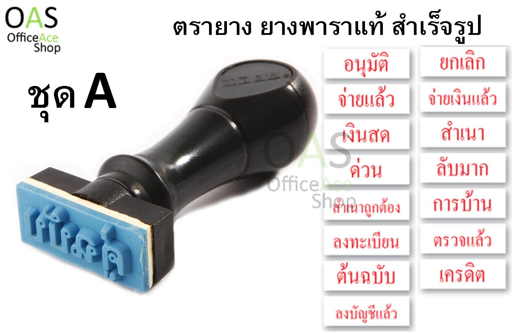 MESA Rubber Stamp ตรายางสำเร็จรูป ยางพาราแท้(ชุด A)
