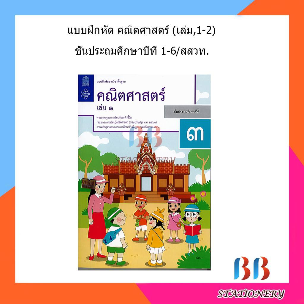 หนังสือเรียน แบบฝึกหัดคณิตศาสตร์ ป.1 - ป.6สสวท - บีบีเครื่องเขียน ...