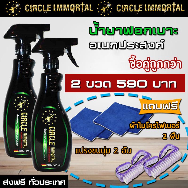 น้ำยาฟอกเบาะ และทำความสะอาดภายในรถอเนกประสงค์ Circle Immortal จำนวน 2 ขวด แถมผ้าไมโครไฟเบอร์ 2 ผืน และแปรงขนนุ่ม 2 อัน