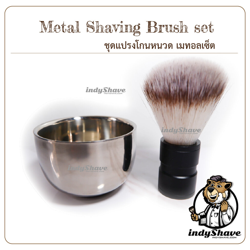 ชุดแปรงโกนหนวด เมทอลเซ็ต (Metal Shaving Brush set)