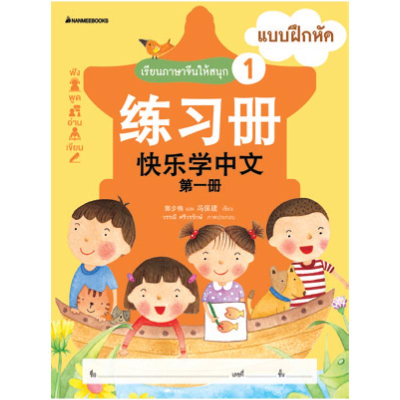 Nanmeebooks หนังสือ เรียนภาษาจีนให้สนุก # 1 แบบฝึกหัด (ฉบับปรับปรุง):เรียนภาษาจีนให้สนุก ชุดที่ 1