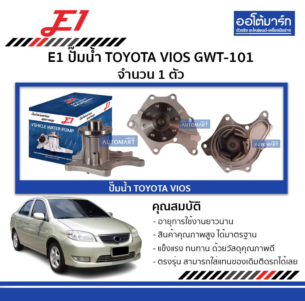 E1 ปั๊มน้ำ TOYOTA VIOS GWT-101 จำนวน 1 ตัว | Lazada.co.th