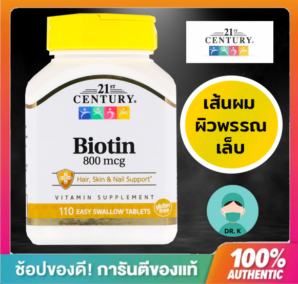 21st Century Biotin, Biotin , 800 mcg,110 เม็ด, ไบโอติน 800 mcg, Easy Swallow 110 tablets , ไบโอติน ,ผม เล็บ และผิว