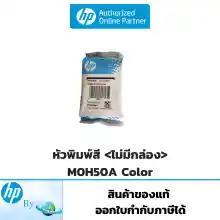 ภาพขนาดย่อของภาพหน้าปกสินค้าหัวพิมพ์สี HP M0H50A Tri Color ไม่มีกล่อง สำหรับ HP DJ GT-5810/GT-5820/ Ink Tank 310,315,410,415 Printer Hp by Earthshop จากร้าน HP_by_Earthshop บน Lazada