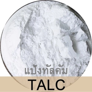 ภาพหน้าปกสินค้าแป้งทัลคัม (Talcum Powder) 1 กิโลกรัม ผงหนัก ผงแป้ง ที่เกี่ยวข้อง