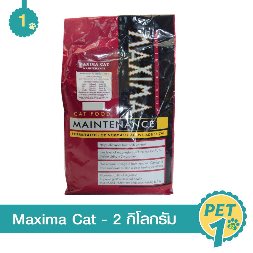 Maxima Cat Food 2 Kg อาหารแมวโตแบบเม็ด สูตรแกะและข้าว บำรุงขน ผิวหนัง และป้องกันการเกิดโรคนิ่ว 2 กิโลกรัม