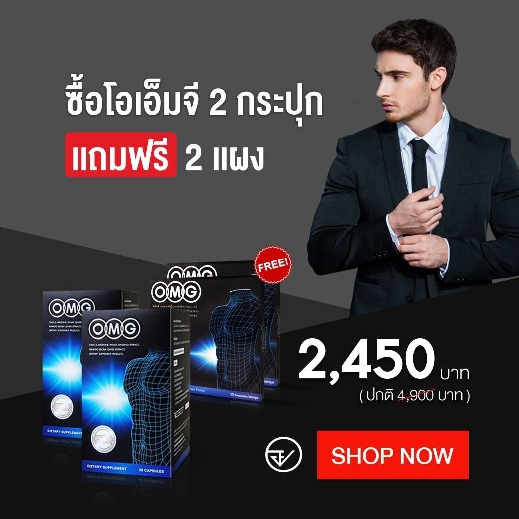 OMG อาหารเสริมท่านชาย 30 แคปซูล 2 กล่อง แถมฟรี OMG 10 แคปซูล 2 แผง ของแท้ 100%