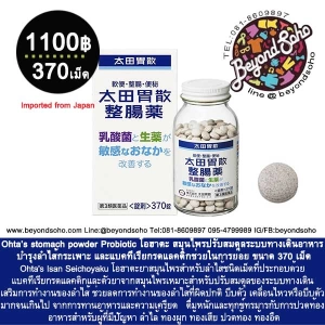 ภาพหน้าปกสินค้าOhta powder Probioticโอฮาตะ ไพรไบโอติก แลคติก จุรินทย์ ชนิดดี 370เม็ด จากประเทศญี่ปุ่น ที่เกี่ยวข้อง