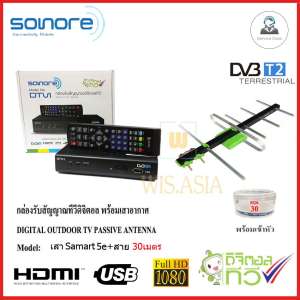 กล่องทีวีดิจิตอล SONORE + เสาอากาศ Samart 5E พร้อมสาย30เมตร