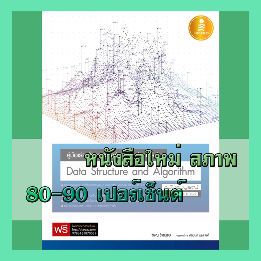 หนังสือ คู่มือเรียนโครงสร้างข้อมูลและอัลกอริทึม (Data Structure and Algorithm) 870062