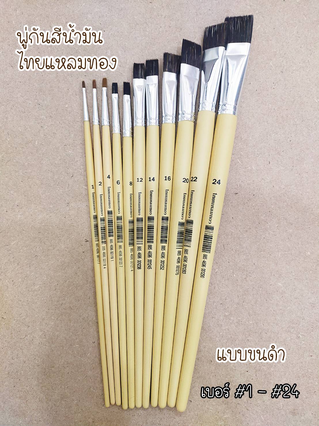พู่กันสีน้ำมัน ไทยแหลมทอง (พู่กันแบนขนดำ) เบอร์  #1 - #24 Oil Colour Brush (Flat) Thailaemthong