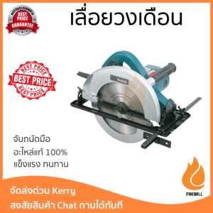 โปรโมชัน MAKITA เลื่อยวงเดือนขนาด 9 นิ้ว N5900-B  อะไหล่แท้ 100เปอร์เซนต์ ทุกชิ้น ทุกชิ้น ประสิทธิภาพสูง จับถนัดมือ ใช้งานได้ต่อเนื่อง รับประกัน 1 ปี จัดส่งฟรี Kerry ทั่วประเทศ