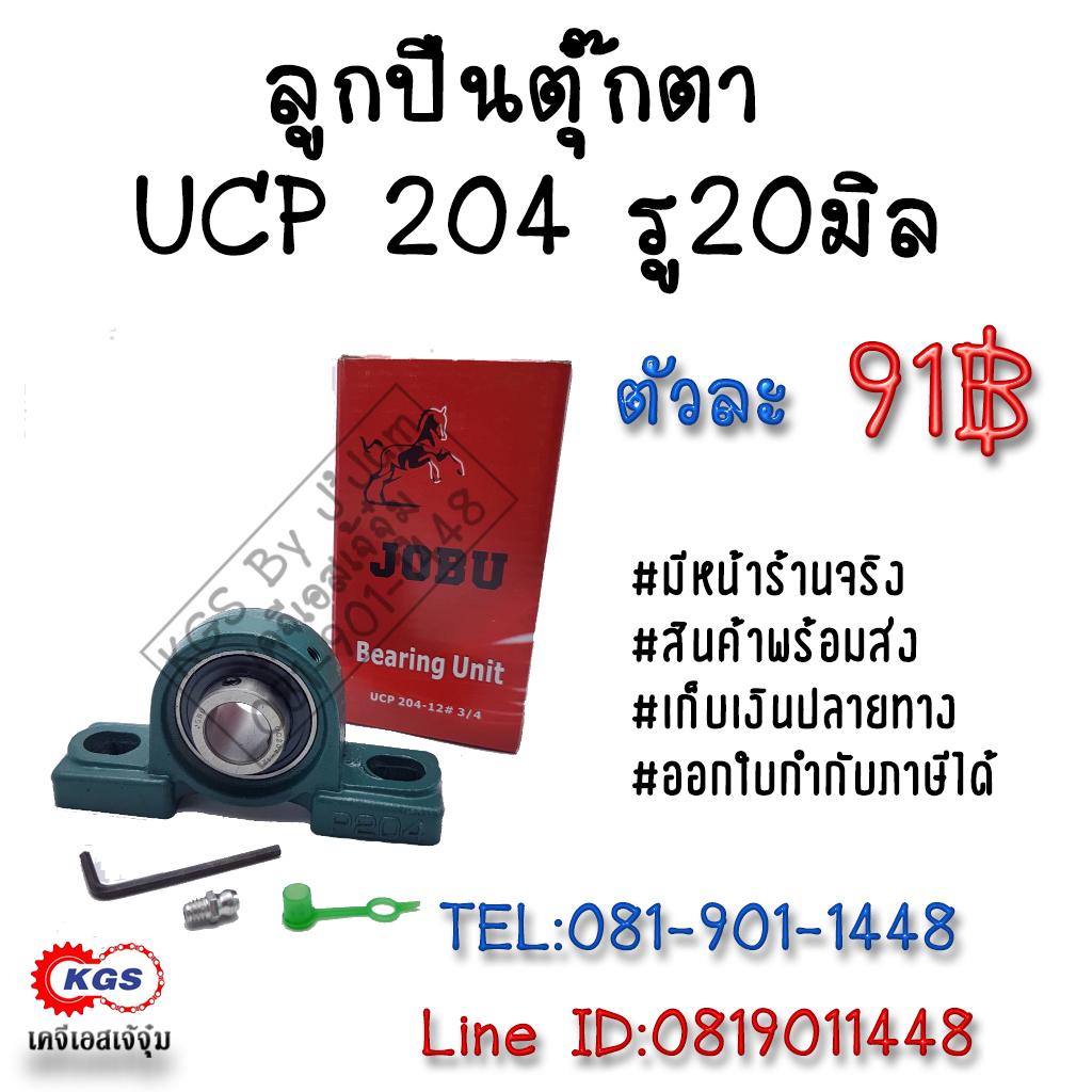 ลูกปืนตุ๊กตา UCP 204 รู 20มิล ตุ๊กตาลูกปืน UCP ลูกปืนตุ๊กตาแบบขาตั้ง สินค้าพร้อมส่ง