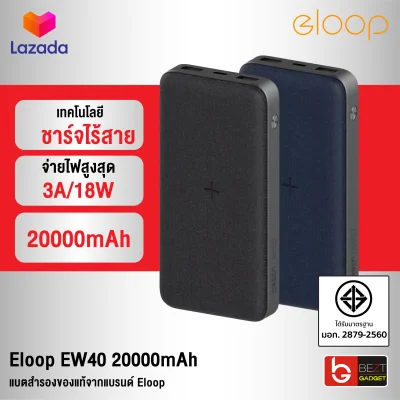 [ส่งฟรี] Eloop EW40 แบตสำรองชาร์จไร้สาย 20000mAh หุ้มผ้า 18W/10W Wireless Power Bank ชาร์จเร็ว Quick Charge 3.0 มาตรฐานมอก. ของแท้ 100% แบตเตอรี่สำรอง พาวเวอร์แบงค์ พาวเวอร์แบง Powerbank เพาเวอร์แบงค์ พาเวอร์แบงค์