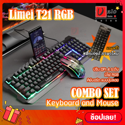 ดูภาพ ?? COMBO SET ชุดเมาส์ คีย์บอร์ด Limei T21 RGB Rainbow light ปรับ DPI 4 ระดับ มีไฟ RGB แบบปุ่มลอย Gaming เพิ่มเติม ?? COMBO SET ชุดเมาส์ คีย์บอร์ด Limei T21 RGB Rainbow light ปรับ DPI 4 ระดับ มีไฟ RGB แบบปุ่มลอย Gaming