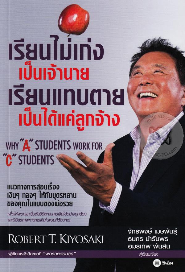 (หนังสือ) เรียนไม่เก่งเป็นเจ้านาย เรียนแทบตายเป็นได้แค่ลูกจ้าง