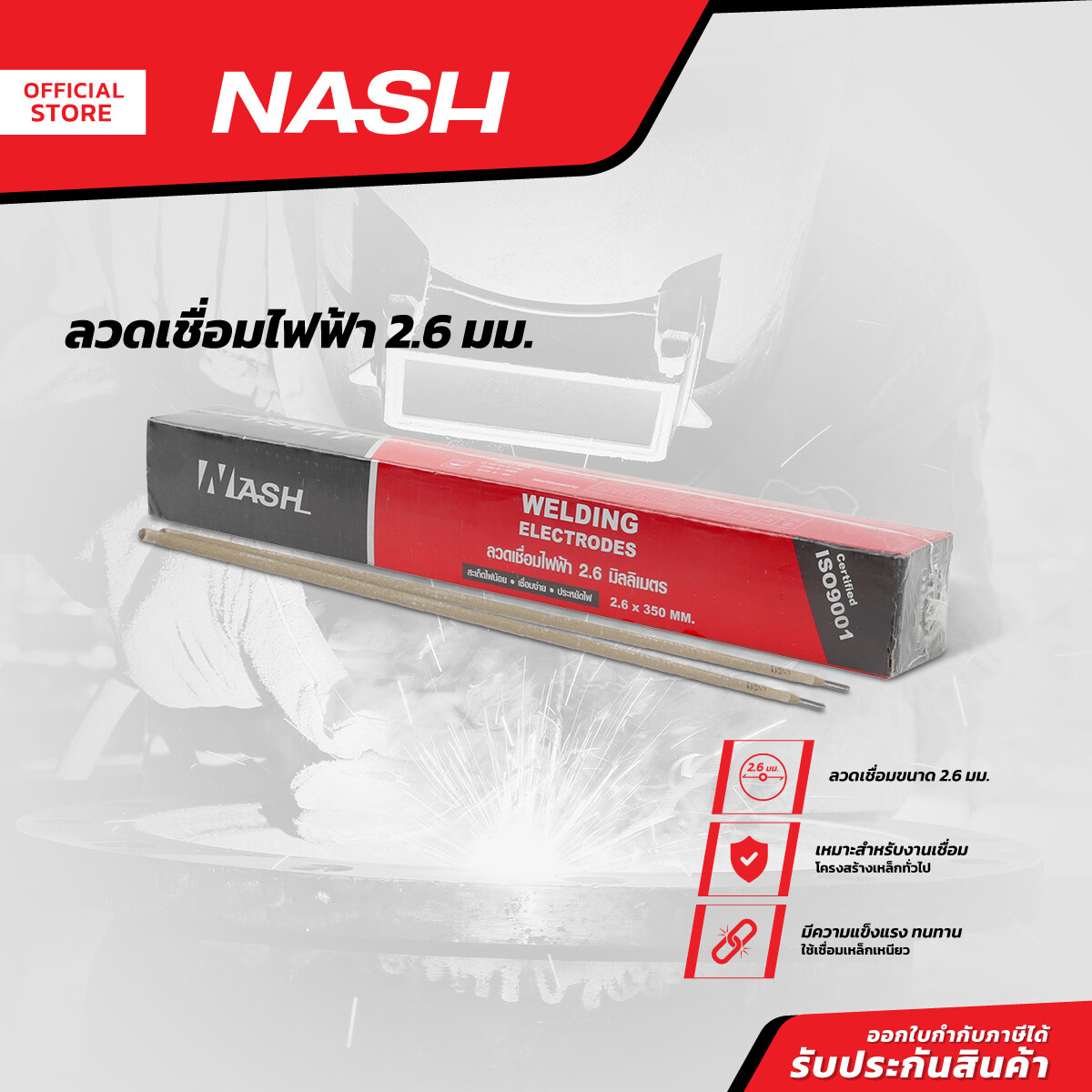 NASH ลวดเชื่อมไฟฟ้า 2.6 มม. |ZWA|
