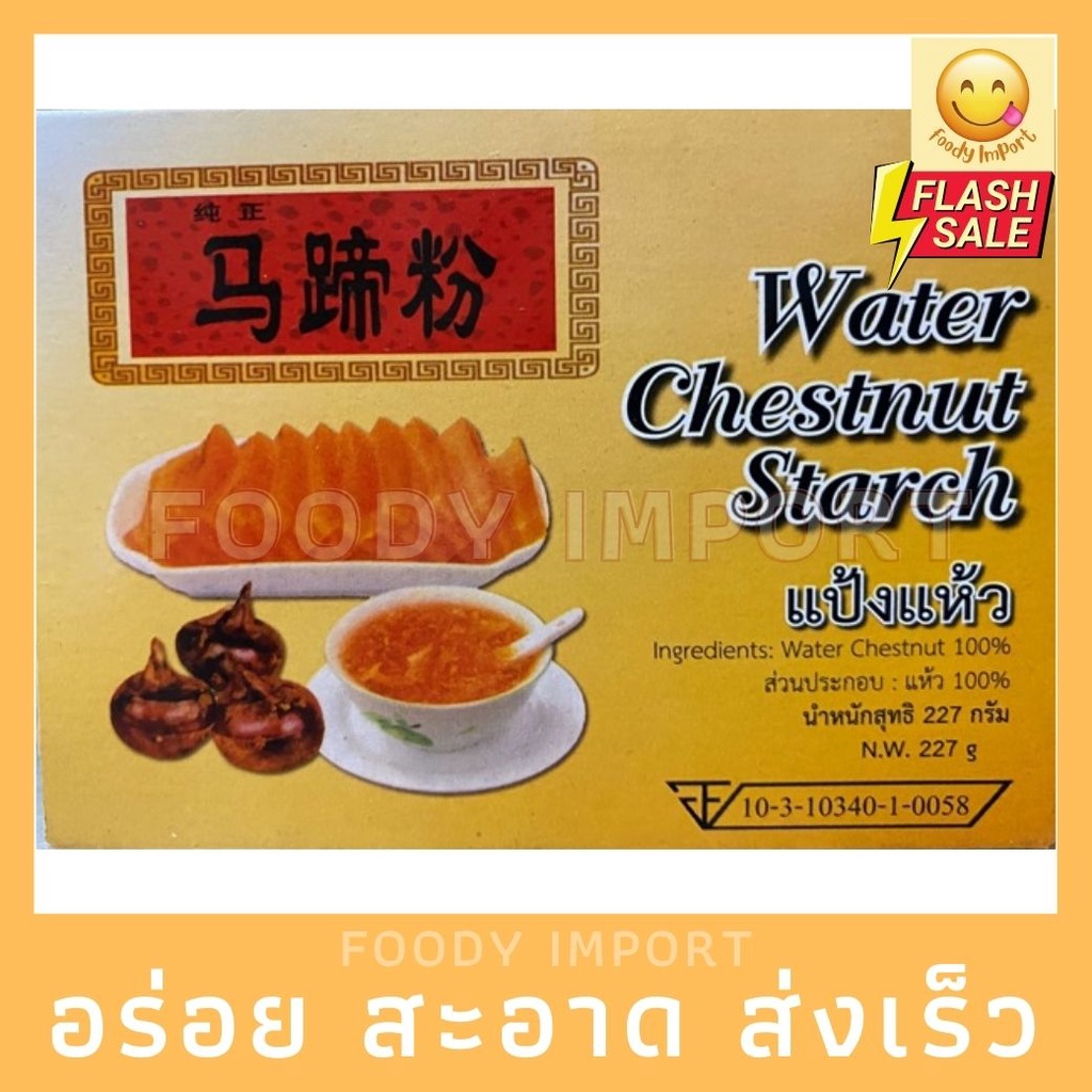 พร้อมส่ง🚚 แป้งแห้ว water chestnut starch Lazada.co.th