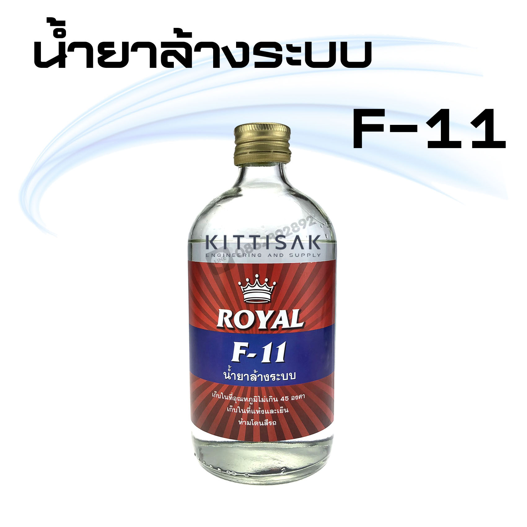 น้ำยาล้างระบบ F11 ยี่ห้อ Royal น้ำยาไล่ระบบ