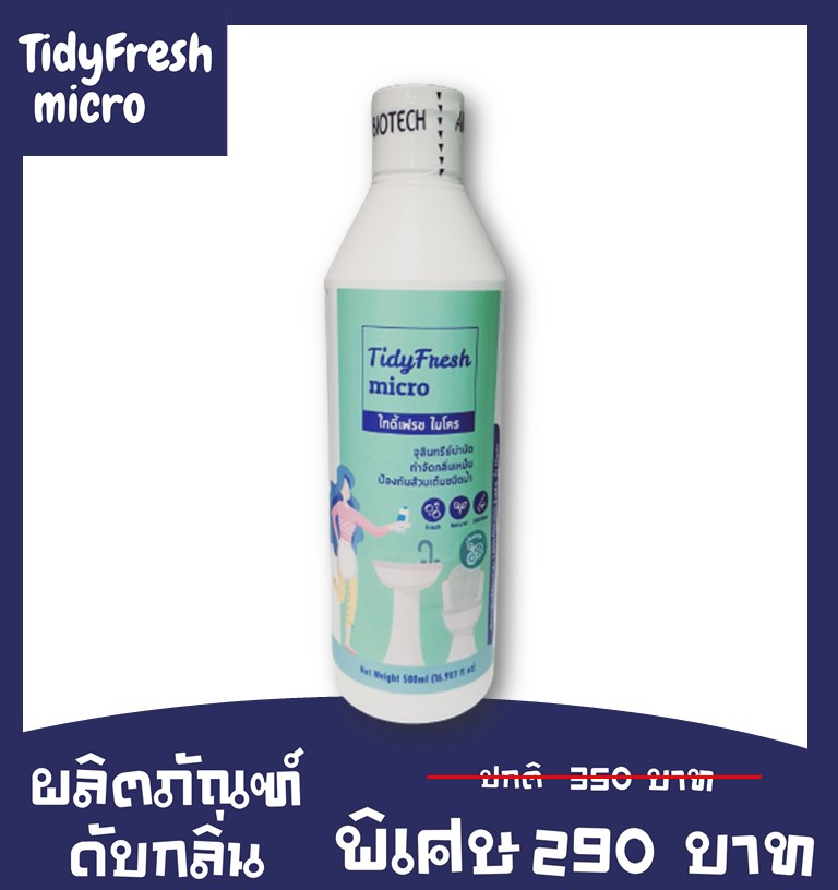 จุลินทรีย์ดับกลิ่น  TidyFresh micro - ไทดี้เฟรช ไมโคร