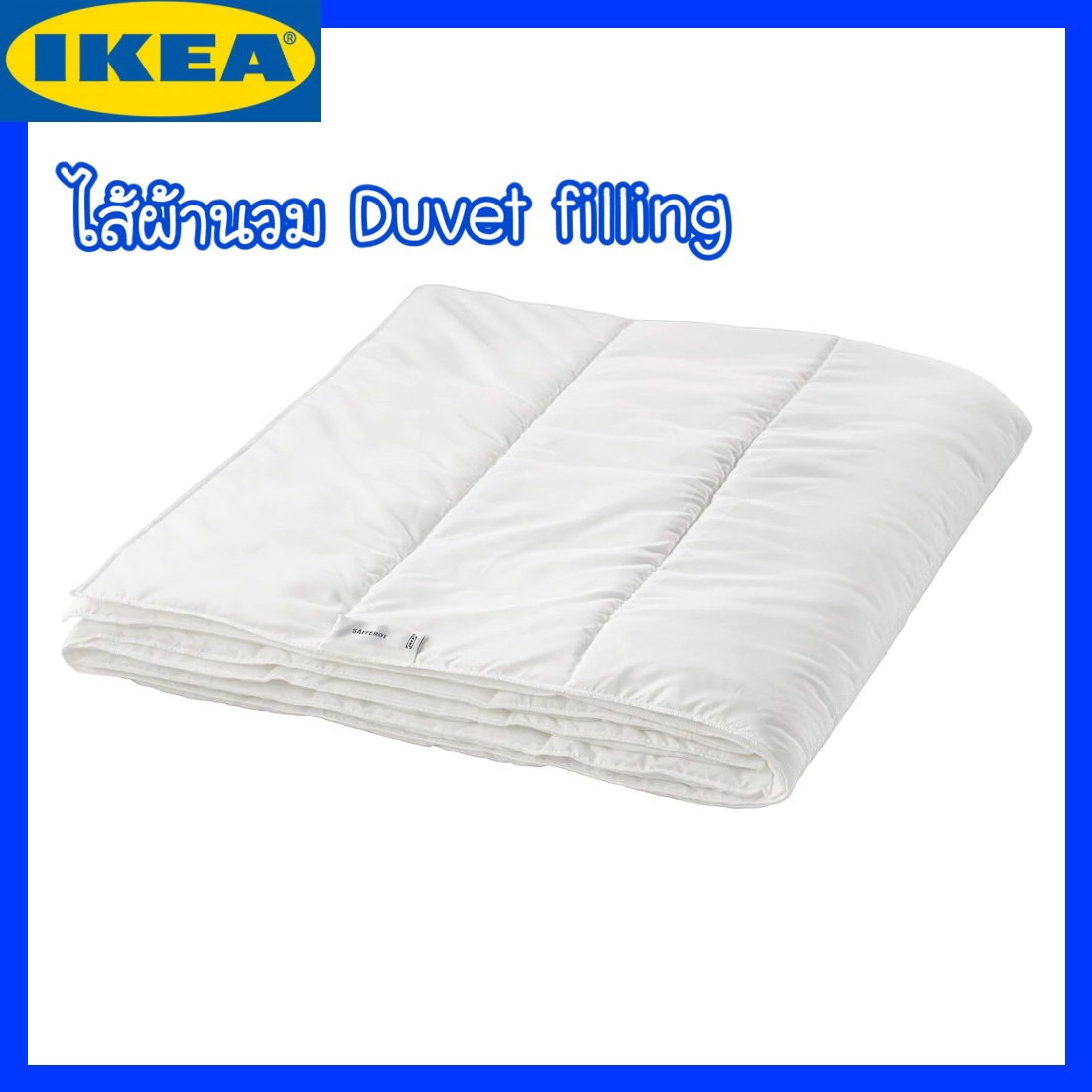 ไส้ผ้านวม ผ้านวมอุ่น IKEA ? SÄFFEROT แซฟเฟรูท ผ้านวมอุ่น ชุดเครื่องนอน ห้องนอน ผ้านวม