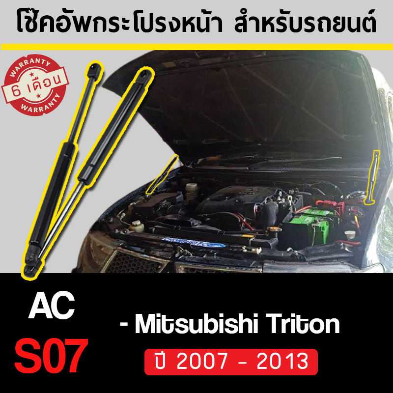 [สินค้าพร้อมส่งจากไทย !] โช้คค้ำฝากระโปรงหน้า (Triton 2007 - 2013) โช๊คค้ำฝากระโปรงหน้า สำหรับรถยนต์และรถกระบะ SUV
