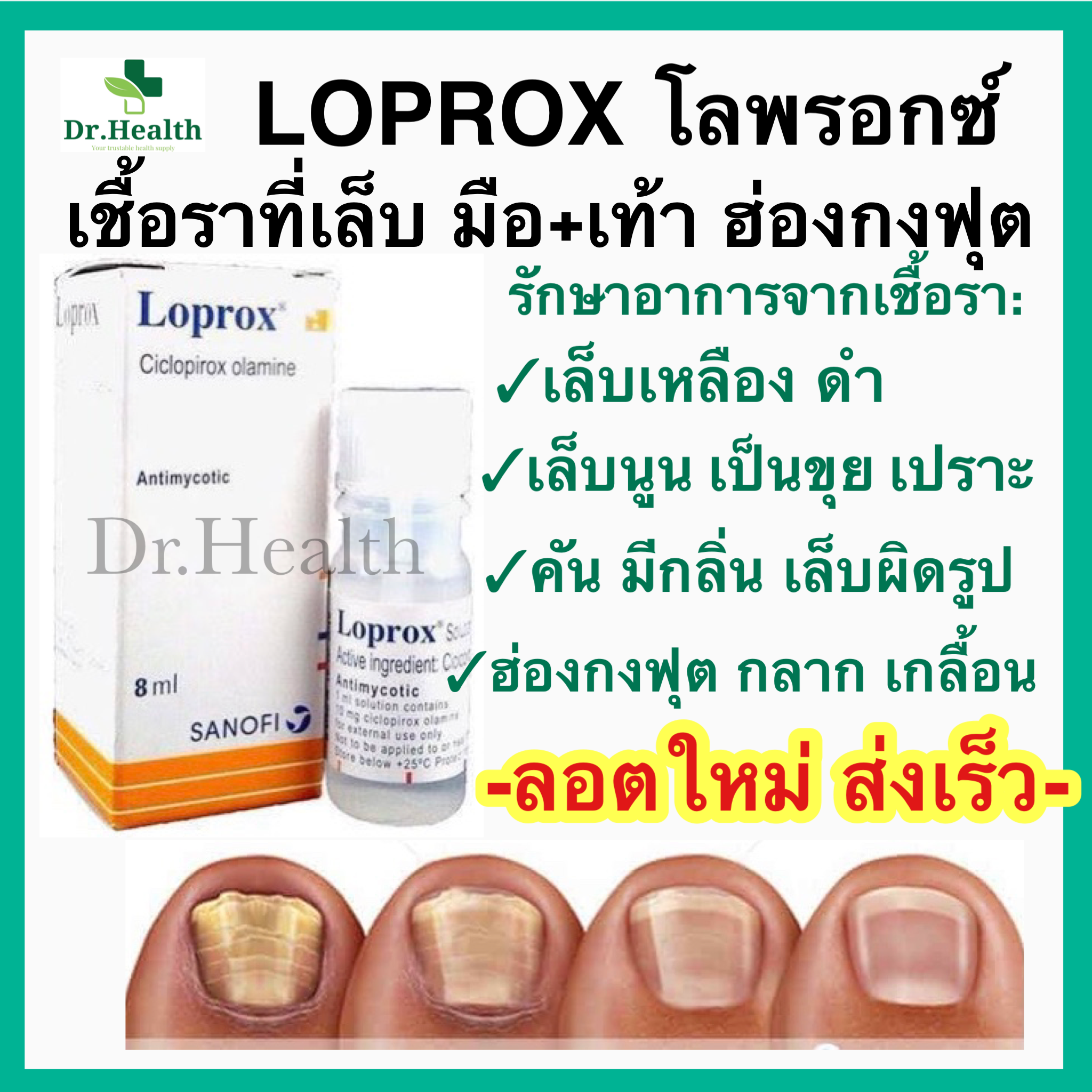 โลพรอกซ์ Loprox เชื้อราที่เล็บ [ลอตใหม่ ส่งเร็ว] เล็บหนา เล็บผิดรูป มีกลิ่น ฮ่องกงฟุต กลาก เกลื้อน คัน Fungal infection