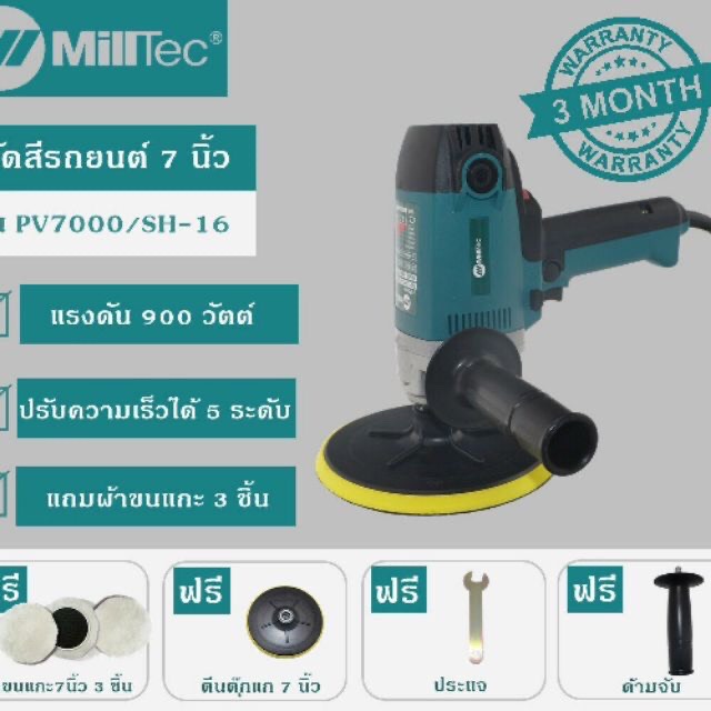 MILLTEC เครื่องขัดสีรถยนต์ 7 นิ้ว 900 วัตต์ รุ่นPV7000/SH-16 ปรับความเร็วได้ 5 ระดับ แถมฟรี ผ้าขนแกะจำนวน 3 ชิ้น